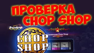 ОКУПИЛСЯ С ПЕРВОГО КЕЙСА НА FORCEDROP // ПРОВЕРКА КЕЙСА CHOP SHOP
