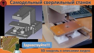 Самодельный сверлильный станок для сверления отверстий на печатных платах (без музыки)