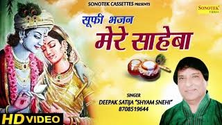 सूफी भजन : मेरे साहेबा || Deepak Satija " Shyam Snehi " || Biggest Hit Shree Krishna Bhajan