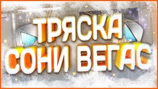 ЭФФЕКТ ТРЯСКИ В СОНИ ВЕГАС//КАК ДЕЛАТЬ ТРЯСКУ В sony vegas 13 // Sapphire для Sony vegas32/64bit?