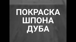 Покраска шпона дуба