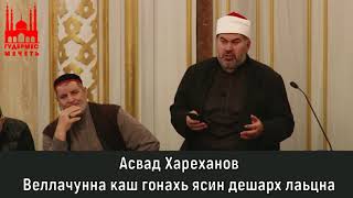 Асвад/ Веллачунна каш гонахь ясин дешарх лаьцна
