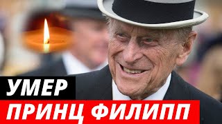Умер принц Филипп