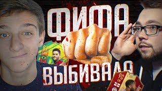 ФИФА-ВЫБИВАЛА #3 ft. Jet FIFA | СТЕРЛИНГ 90 vs. HULK 87