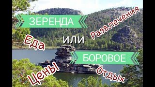 Зеренда. Боровое 5-ый день путешествия из Алматы на Север Казахстана.