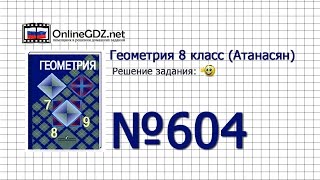 Задание № 604 — Геометрия 8 класс (Атанасян)