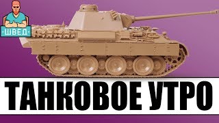Утренний стрим по World of Tanks