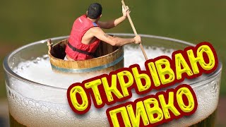 Открываю пивко. Наливаю в стакан. Закрываю глаза. Щас мне будет легко. CheburussiaTv. 10 часов.