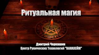 Ритуальная магия