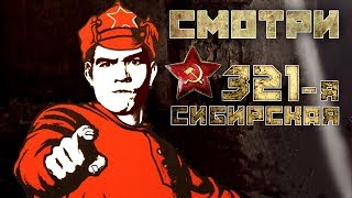 321-я сибирская [фильм для народа]