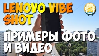 Примеры фото и видео Lenovo Vibe Shot video and photo samples