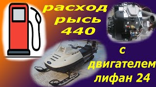 #СнегоходРысь440!!! #РасходтопливасдвигателеяЛифан24 л.с !!!