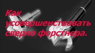 Как усовершенствовать сверло форстнера.