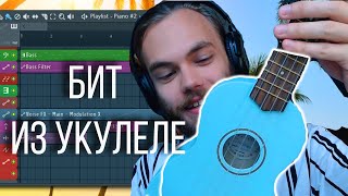 ДЕЛАЮ БИТ ИЗ УКУЛЕЛЕ / ОБРАБОТКА ЗАПИСЬ И НАПИСАНИЕ С НУЛЯ / БИТМЕЙКИНГ FL STUDIO 20