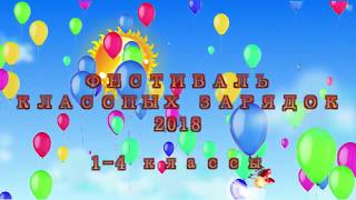 Фестиваль зарядок 2018 (1-4 классы)