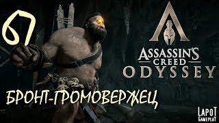 Прохождение Assassin's Creed Odyssey. Часть 67 "Бронт-Громовержец"