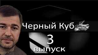 Черный Куб КЧР (Выпуск №3) Али Каитов ВЕРНУЛСЯ!