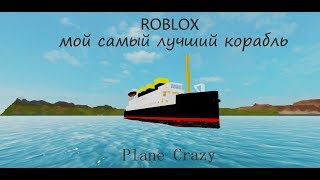 ROBLOX l Plane Crazy Мой самый лучший Корабль когда либо я строил