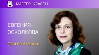 Evgenia Oskolova's Music Theory open lesson № 2