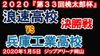 空手道2020浪速高校vs兵庫工業高校決勝戦『第３３回桃太郎杯全国高等学校空手道錬成大会』