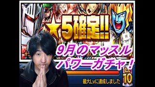 【キン肉マンマッスルショット】令和1年9月パワーガチャ