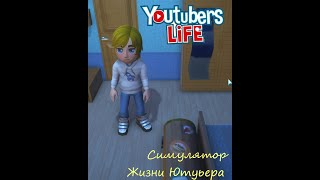 СИМУЛЯТОР ЖИЗНИ ЮТУБЕРА | Youtubers Life