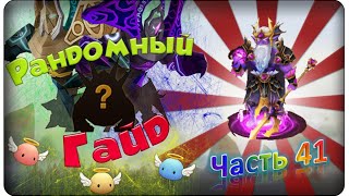 Summoners war: Гайд на рандомного монстра 3-5* (Sea Emperor/Владыка Моря) - 41 выпуск ✔