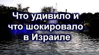 481.ЧТО УДИВИЛО В ИЗРАИЛЕ И НЕПРИЯТНЫЙ СЛУЧАЙ