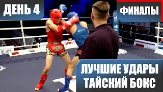 МОТИВАЦИЯ, Тайский бокс, Лучшие Удары КУБОК КАВКАЗА 2018, день 4 ФИНАЛЫ