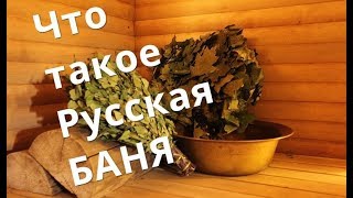 Что Такое Русская БАНЯ!