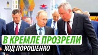 В Кремле прозрели. Ход Порошенко