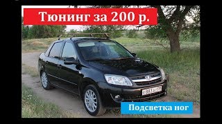 Тюнинг за 200р. Лада Гранта Тюнинг. Подсветка светодиодная