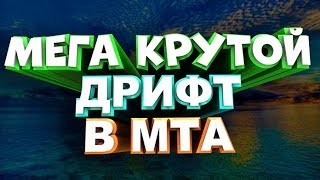 Мега крутой дрифт в мта! /// Дрифт в мта ///Дрифт в гта сан андреас