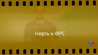 TeleTrade: Курс рубля, 26.07.2017 – Нефть и ФРС