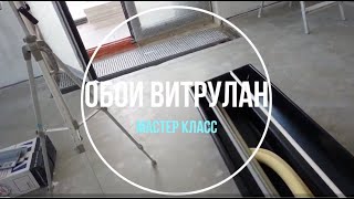 Обои Витрулан. Мастер-класс по работе с обоями Vitrulan