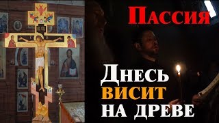 Днесь висит на древе. Песнопения Пассии. Боровский монастырь