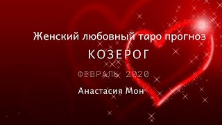 Козерог.Февраль 2020.Любовный прогноз для женщин.Анастасия Мон
