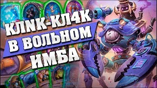 КЛNК-КЛ4К С БЕСКОНЕЧНЫМИ СТАТАМИ! Hearthstone - Возмездие Теней