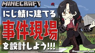 【Minecraft】にじ鯖に建てる事件現場を完成させたい！！！【シェリン にじさんじ】