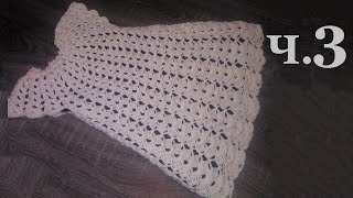 Платье Зефир крючком Обвязка горловины и низа Ч.3