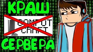 КРАШНУЛ СЕРВЕР КОМПОТА | КРАШ COMPOTCRAFT - Краш Школо Серверов