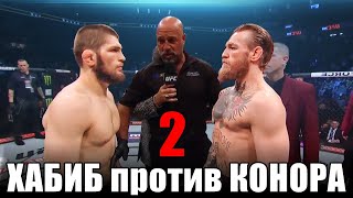 Реванш ХАБИБА против МАКГРЕГОРА в 2021 / Бой для Арабских шейхов?