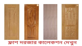 ফ্লাশ ডোর || আগে জানুন পরে কিনুন || Flush Door