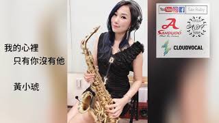 我的心裡只有你沒有他-SaxRuby