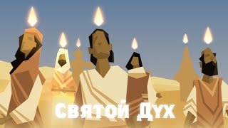 Святой Дух