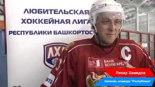 Обзор матчей Первого тура 18 октября 2015 г. Первого тура Любительской Хоккейной Лиги РБ