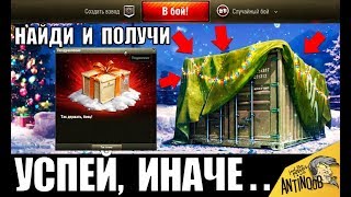 БЫСТРЕЕ ЗАЙДИ В АНГАР! СКРЫТАЯ НАГРАДА ОТ WG И БОНУСЫ С ПОДАРКАМИ World of Tanks