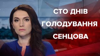 Випуск новин за 9:00: Сто днів голодування Сенцова