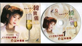 韓寶儀 心聲淚痕 第1版本原曲안개낀 촤이나 타운【KARAOKE】Han Bao Yi『XIN SHENG LEI HEN』Foggy Chinatown 乙女の淚 姑娘よもう泣かないで
