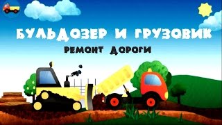 Развивающие мультики. "ГРУЗОВИК И БУЛЬДОЗЕР - РЕМОНТ ДОРОГИ" Мультики про машинки Видео для детей
